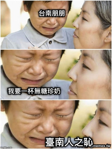 臺南人之恥 我要一杯無糖珍奶 台南朋朋