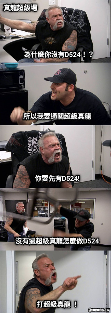 真龍超級場 為什麼你沒有D524！？ 打超級真龍 ！ 所以我要通關超級真龍 你要先有D524! 沒有過超級真龍怎麼做D524