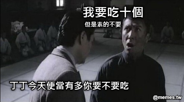 我要吃十個 丁丁今天便當有多你要不要吃 但是素的不要