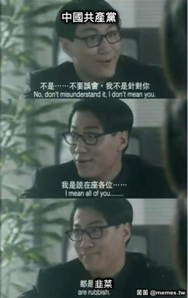 中國共產黨 韭菜