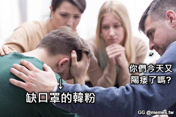 ↓ 缺口罩的韓粉 ˊ 你們今天又 陽痿了嗎?