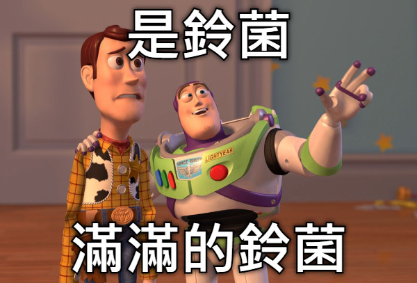 是鈴菌 滿滿的鈴菌