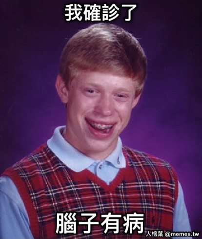 我確診了 腦子有病