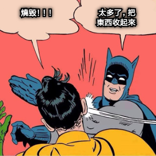 燒毀！！！                       太多了，把                                        東西收起來
