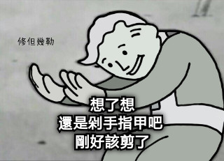 想了想 還是剁手指甲吧  剛好該剪了