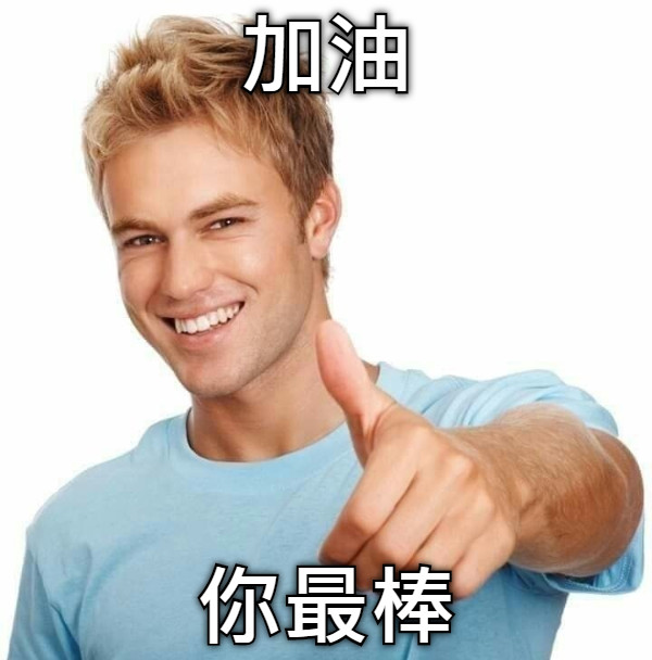 加油 你最棒