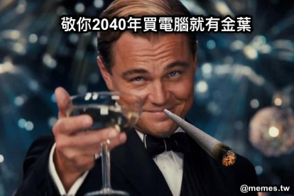 敬你2040年買電腦就有金葉