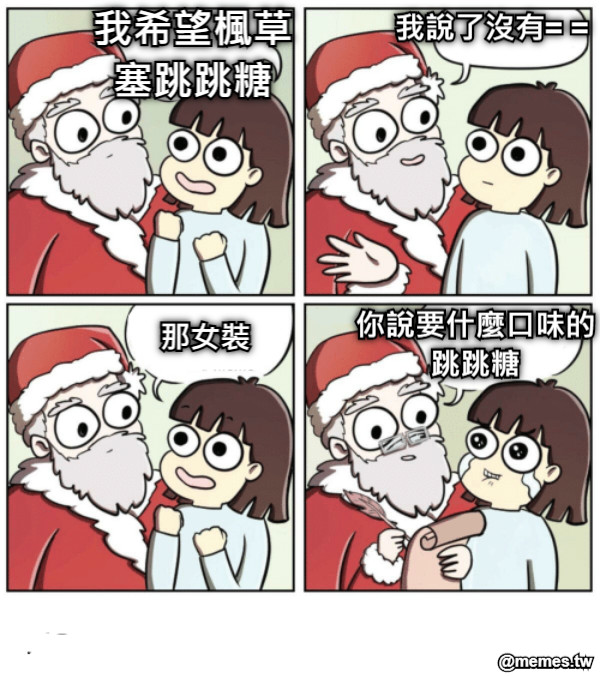 我希望楓草塞跳跳糖 我說了沒有= = 那女裝 你說要什麼口味的跳跳糖