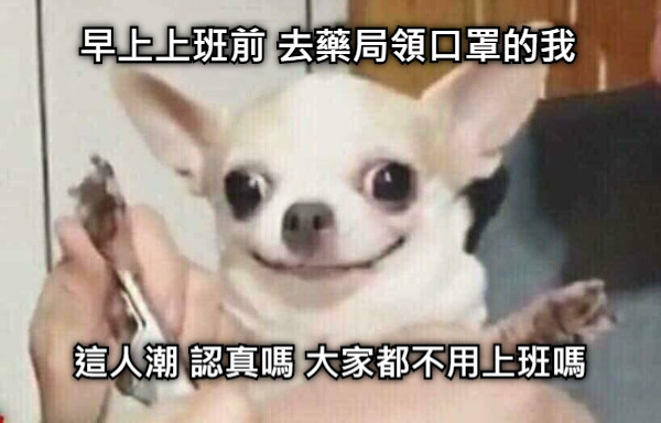 早上上班前 去藥局領口罩的我 這人潮 認真嗎 大家都不用上班嗎