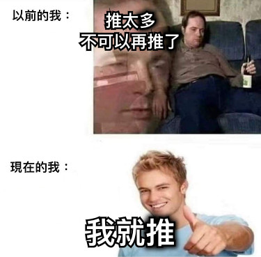 推太多 不可以再推了 我就推