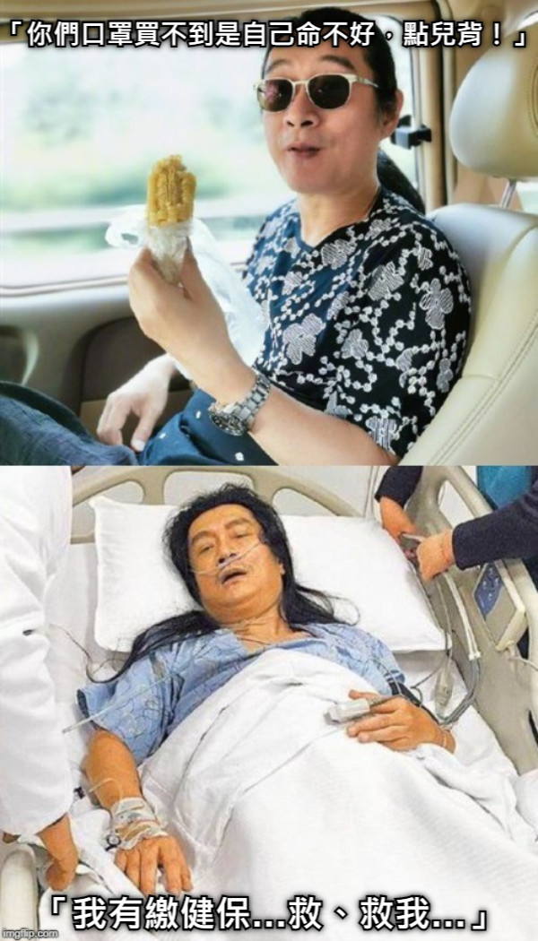 「你們口罩買不到是自己命不好，點兒背！」 「我有繳健保…救、救我…」