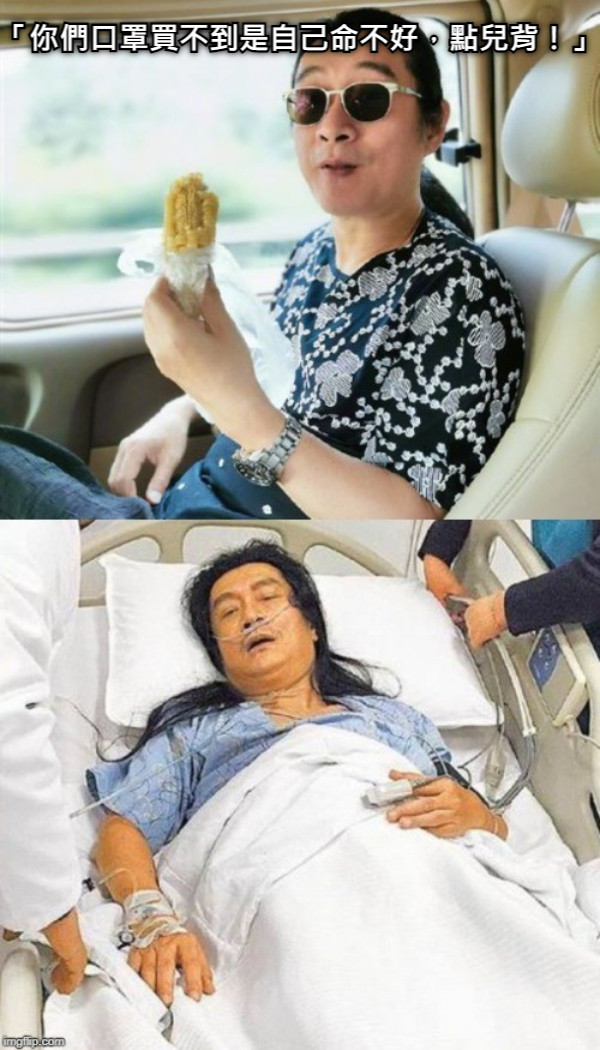 「你們口罩買不到是自己命不好，點兒背！」