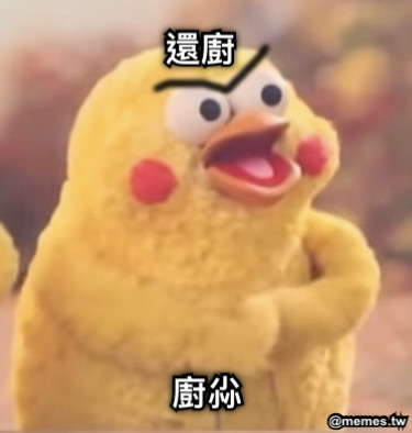 還廚 廚尛