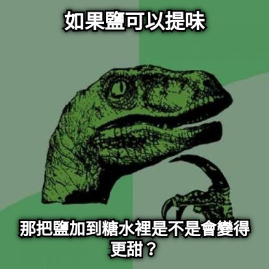 如果鹽可以提味 那把鹽加到糖水裡是不是會變得更甜？