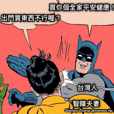 智障夫妻 台灣人 出門買東西不行喔？ 買你個全家平安健康！