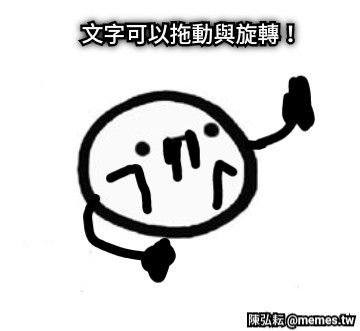 文字可以拖動與旋轉！