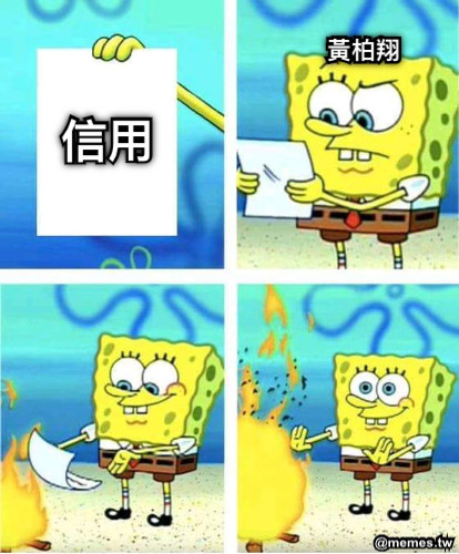 信用 黃柏翔