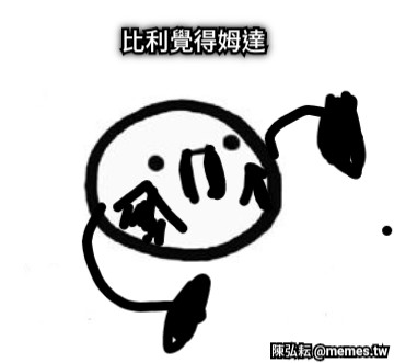 比利覺得姆達