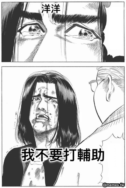 洋洋 我不要打輔助