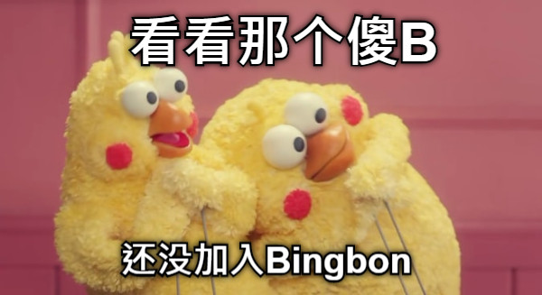 看看那个傻B 还没加入Bingbon
