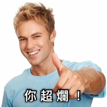 你 超 爛 ！