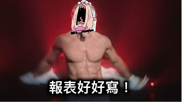 報表好好寫！