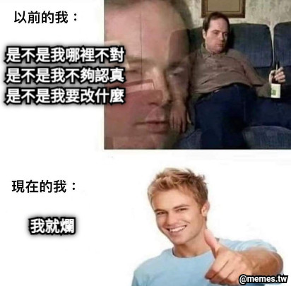 是不是我哪裡不對 是不是我不夠認真 是不是我要改什麼 我就爛