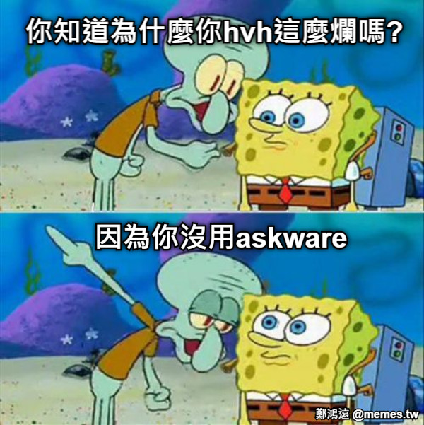 你知道為什麼你hvh這麼爛嗎? 因為你沒用askware