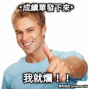 *成績單發下來* 我就爛！！