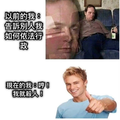 以前的我：告訴別人我如何依法行政 現在的我：哼！我就殺人！