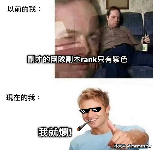 剛才的團隊副本rank只有紫色 我就爛!