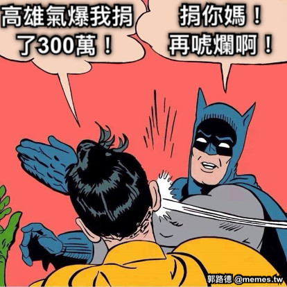 高雄氣爆我捐了300萬！ 捐你媽！ 再唬爛啊！