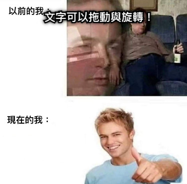 文字可以拖動與旋轉！