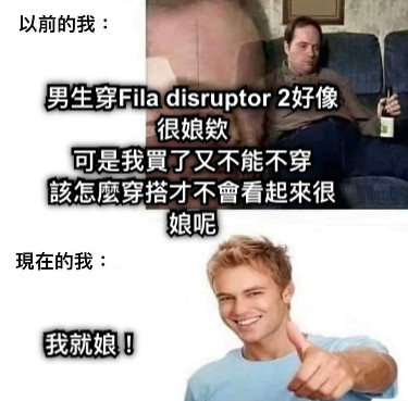 男生穿Fila disruptor 2好像很娘欸 可是我買了又不能不穿 該怎麼穿搭才不會看起來很娘呢 我就娘！