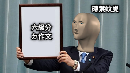 磚葉蚊叟 六級分 ㄉ作文