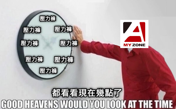 都看看現在幾點了 壓力褲 壓力褲 壓力褲 壓力褲 壓力褲 壓力褲 壓力褲 壓力褲