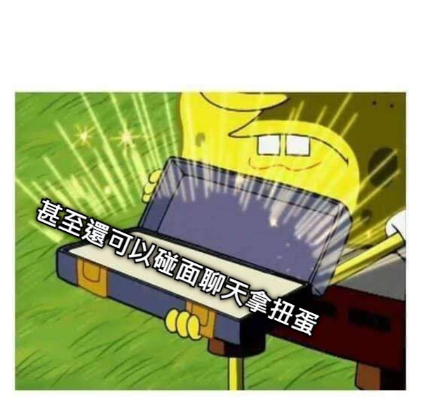 甚至還可以碰面聊天拿扭蛋