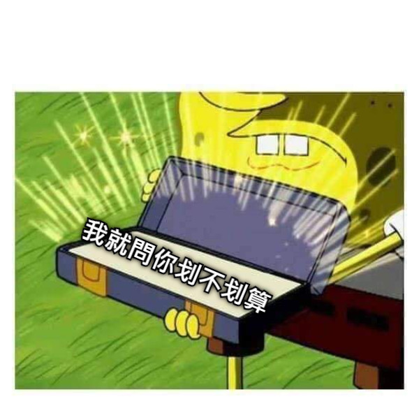 我就問你划不划算