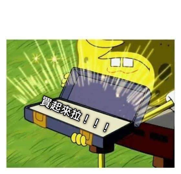 買起來拉！！！