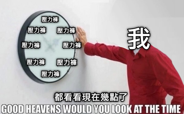 都看看現在幾點了 壓力褲 壓力褲 壓力褲 壓力褲 壓力褲 壓力褲 壓力褲 壓力褲 我