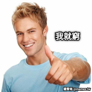我就窮