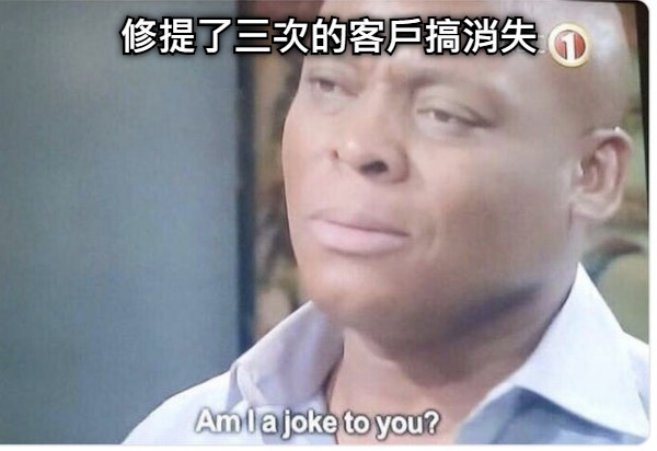 修提了三次的客戶搞消失