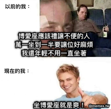博愛座應該禮讓不便的人 萬一坐到一半要讓位好麻煩 我還年輕不用一直坐著 坐博愛座就是爽！