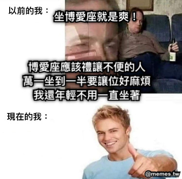 博愛座應該禮讓不便的人 萬一坐到一半要讓位好麻煩 我還年輕不用一直坐著 坐博愛座就是爽！