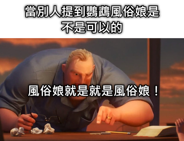 風俗娘就是就是風俗娘！ 當別人提到鸚鵡風俗娘是不是可以的