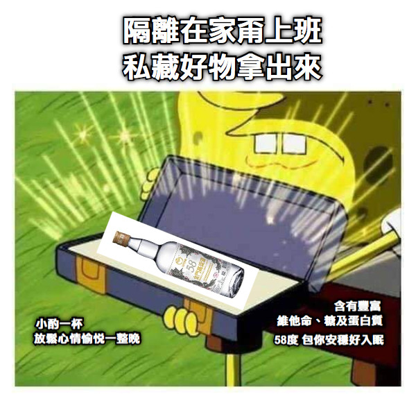 隔離在家甭上班 私藏好物拿出來                     含有豐富  維他命、糖及蛋白質 58度 包你安穩好入眠 小酌一杯                  放鬆心情愉悅一整晚