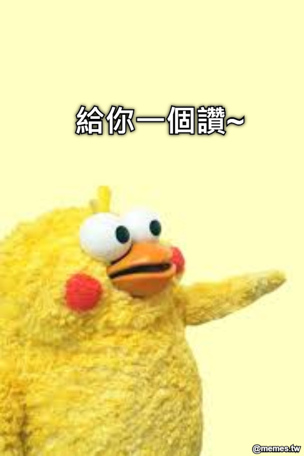 給你一個讚~