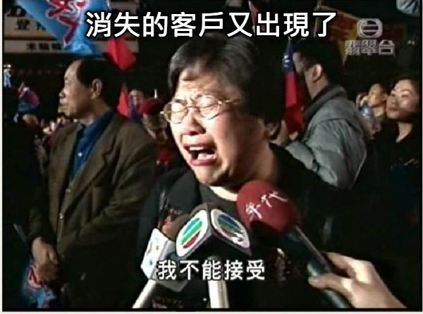 消失的客戶又出現了