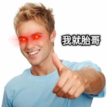我就胎哥