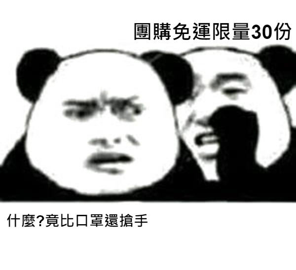 團購免運限量30份 什麼?竟比口罩還搶手